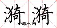 荆霄鹏漪漪楷书怎么写