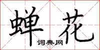 荆霄鹏蝉花楷书怎么写