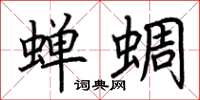 荆霄鹏蝉蜩楷书怎么写