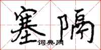 曾庆福塞隔行书怎么写
