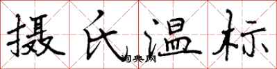 曾庆福摄氏温标行书怎么写