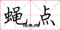 荆霄鹏蝇点楷书怎么写
