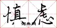曾庆福慎虑行书怎么写