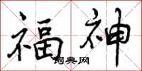 曾庆福福神行书怎么写