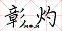 荆霄鹏彰灼楷书怎么写