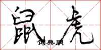曾庆福鼠虎行书怎么写