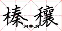 荆霄鹏榛穰楷书怎么写