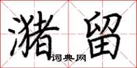 荆霄鹏潴留楷书怎么写