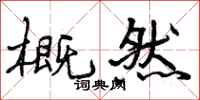 曾庆福概然行书怎么写