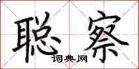 荆霄鹏聪察楷书怎么写