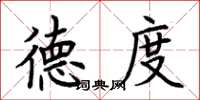 荆霄鹏德度楷书怎么写