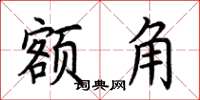 荆霄鹏额角楷书怎么写