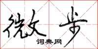 曾庆福微步行书怎么写