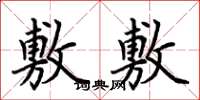 荆霄鹏敷敷楷书怎么写