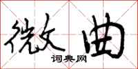 曾庆福微曲行书怎么写