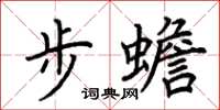 荆霄鹏步蟾楷书怎么写