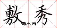 荆霄鹏敷秀楷书怎么写