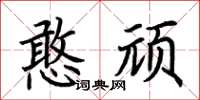 荆霄鹏憨顽楷书怎么写