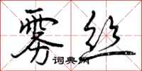 曾庆福雾丝行书怎么写