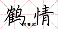 荆霄鹏鹤情楷书怎么写