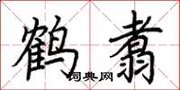 荆霄鹏鹤翥楷书怎么写