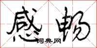 曾庆福感畅行书怎么写