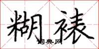 荆霄鹏糊裱楷书怎么写
