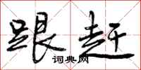 曾庆福跟赶行书怎么写