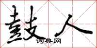 曾庆福鼓人行书怎么写