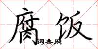 荆霄鹏腐饭楷书怎么写