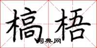 荆霄鹏槁梧楷书怎么写