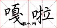 荆霄鹏嘎啦楷书怎么写