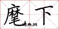 荆霄鹏麾下楷书怎么写