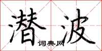 荆霄鹏潜波楷书怎么写