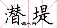 荆霄鹏潜堤楷书怎么写