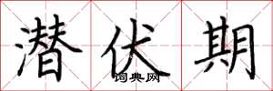 荆霄鹏潜伏期楷书怎么写