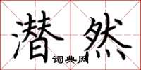 荆霄鹏潜然楷书怎么写