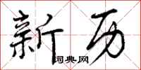 曾庆福新历行书怎么写