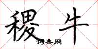 荆霄鹏稷牛楷书怎么写