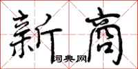 曾庆福新商行书怎么写