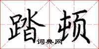 荆霄鹏踏顿楷书怎么写