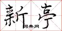 曾庆福新亭行书怎么写