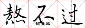 曾庆福熬不过行书怎么写