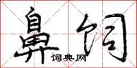 曾庆福鼻饲行书怎么写