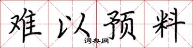 荆霄鹏难以预料楷书怎么写
