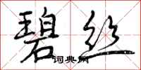 曾庆福碧丝行书怎么写