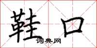荆霄鹏鞋口楷书怎么写