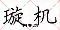 荆霄鹏璇机楷书怎么写