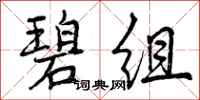 曾庆福碧组行书怎么写