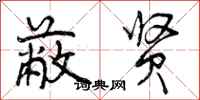 曾庆福蔽贤行书怎么写